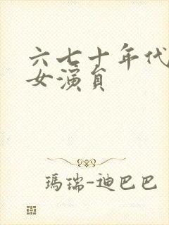 六七十年代香港女演员