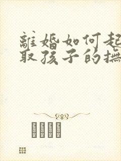 离婚如何起诉争取孩子的抚养权封面