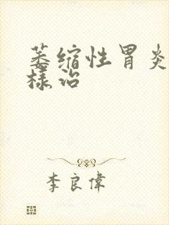 萎缩性胃炎该怎样治