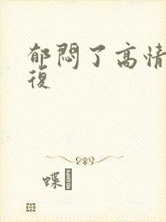 郁闷了高情商回复