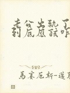 老公出轨了妻子到底应该咋处理