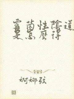 霉菌性阴道发炎是怎么得