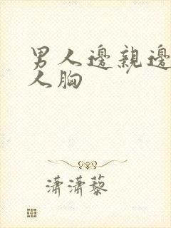 男人边亲边摸女人胸封面