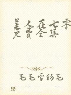 美人在七零短剧免费全集封面