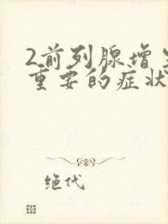 2前列腺增生最重要的症状是封面