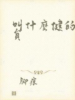 叫什么健的男演员