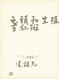 龟头和生殖器上有红斑