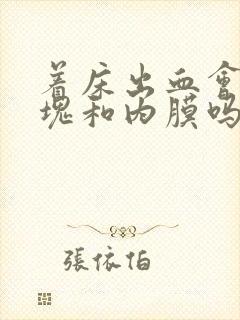 着床出血会有血块和内膜吗