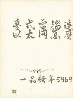 台式电脑连不上以太网怎么解决