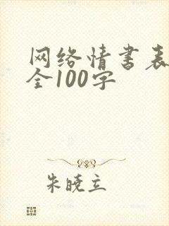 网络情书表白大全100字