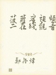 菠萝蜜视频一区二在线观看