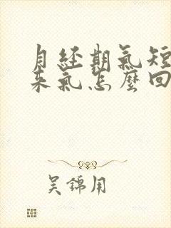 月经期气短上不来气怎么回事