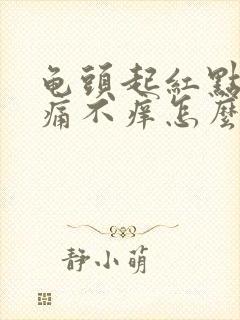 龟头起红点点不痛不痒怎么回事封面