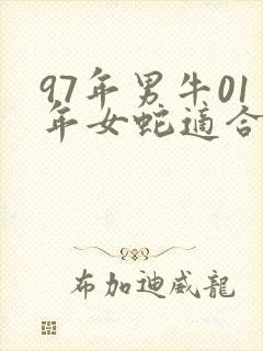 97年男牛01年女蛇适合结婚吗