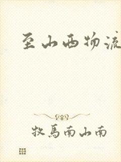 至山西物流货运