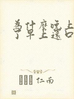 为什么晚上刷牙了早上还口臭封面