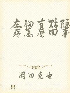 左胸有点隐隐的疼怎么回事封面