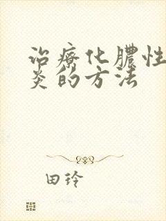 治疗化脓性鼻窦炎的方法