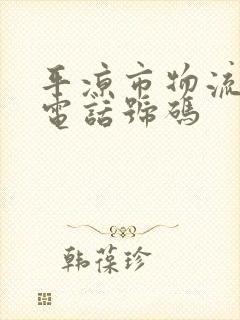 平凉市物流公司电话号码