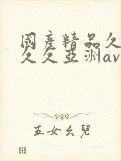 国产精品久久久久久亚洲av