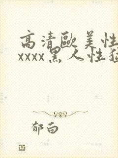 高清欧美性猛交xxxx黑人性猛交封面