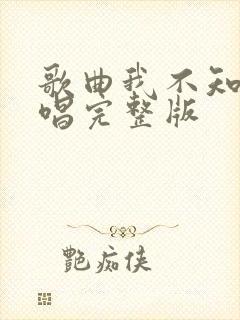 歌曲我不知道原唱完整版