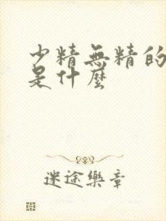 少精无精的原因是什么