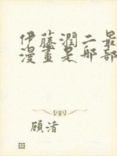 伊藤润二最新的漫画是哪部封面