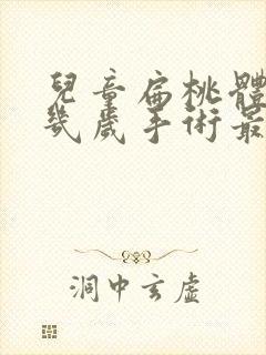 儿童扁桃体肥大几岁手术最好