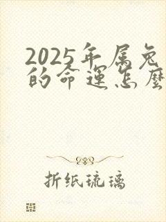 2025年属兔的命运怎么样