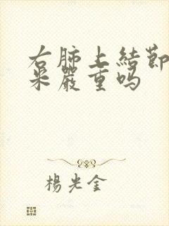 右肺上结节8毫米严重吗