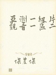 亚洲一级片在线观看一区二区三区