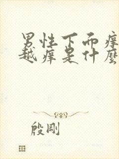 男性下面痒越抓越痒是什么原因