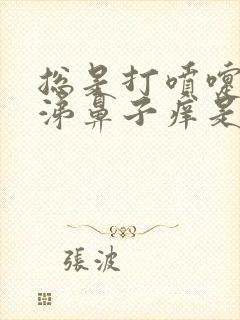 总是打喷嚏流鼻涕鼻子痒是怎么回事