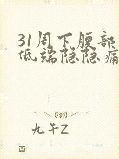 31周下腹部最低端隐隐痛