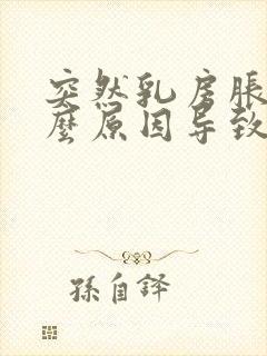 突然乳房胀痛什么原因导致的女性