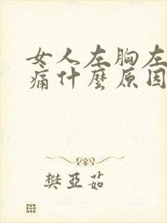 女人左胸左侧隐痛什么原因封面