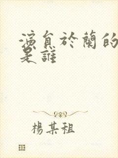 演员于兰的丈夫是谁