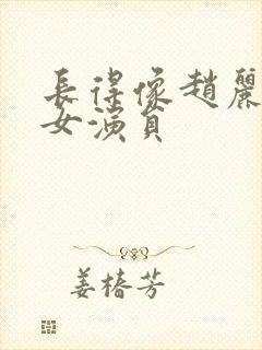 长得像赵丽颖的女演员