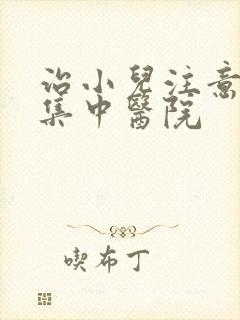 治小儿注意力不集中医院封面