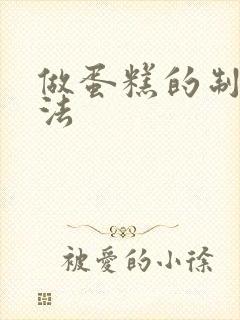 做蛋糕的制作方法