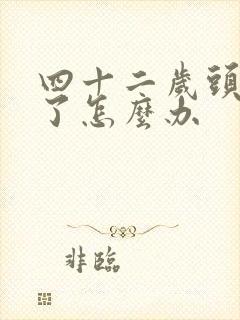 四十二岁头发白了怎么办