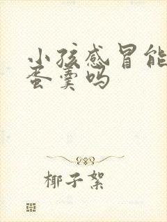 小孩感冒能吃鸡蛋羹吗