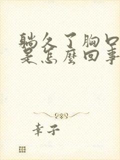 躺久了胸口闷堵是怎么回事呢