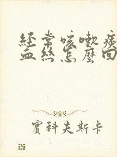 经常咳嗽痰里带血丝怎么回事