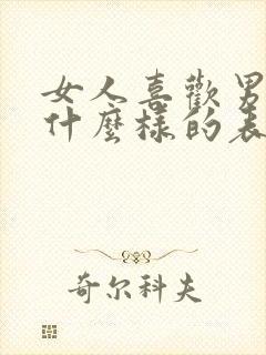 女人喜欢男人是什么样的表现