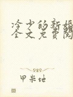 冷少的新婚罪妻全文免费阅读