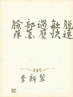 脸部过敏脱皮发痒怎么快速消除