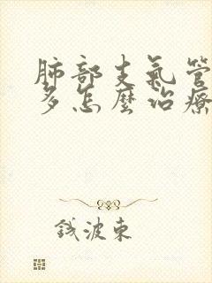 肺部支气管炎痰多怎么治疗