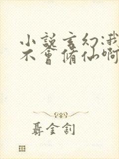 小说玄幻:我真不会修仙啊txt免费下载